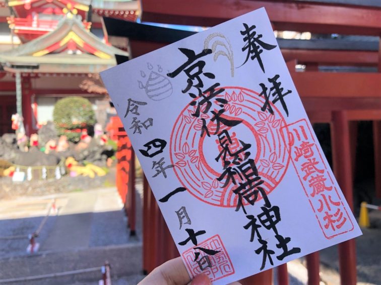 京浜伏見稲荷神社の御朱印