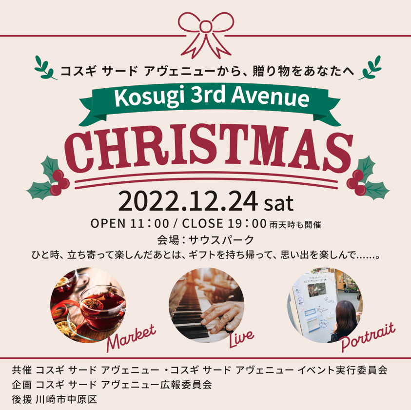 コスギサードアベニュー_クリスマスイベント2022