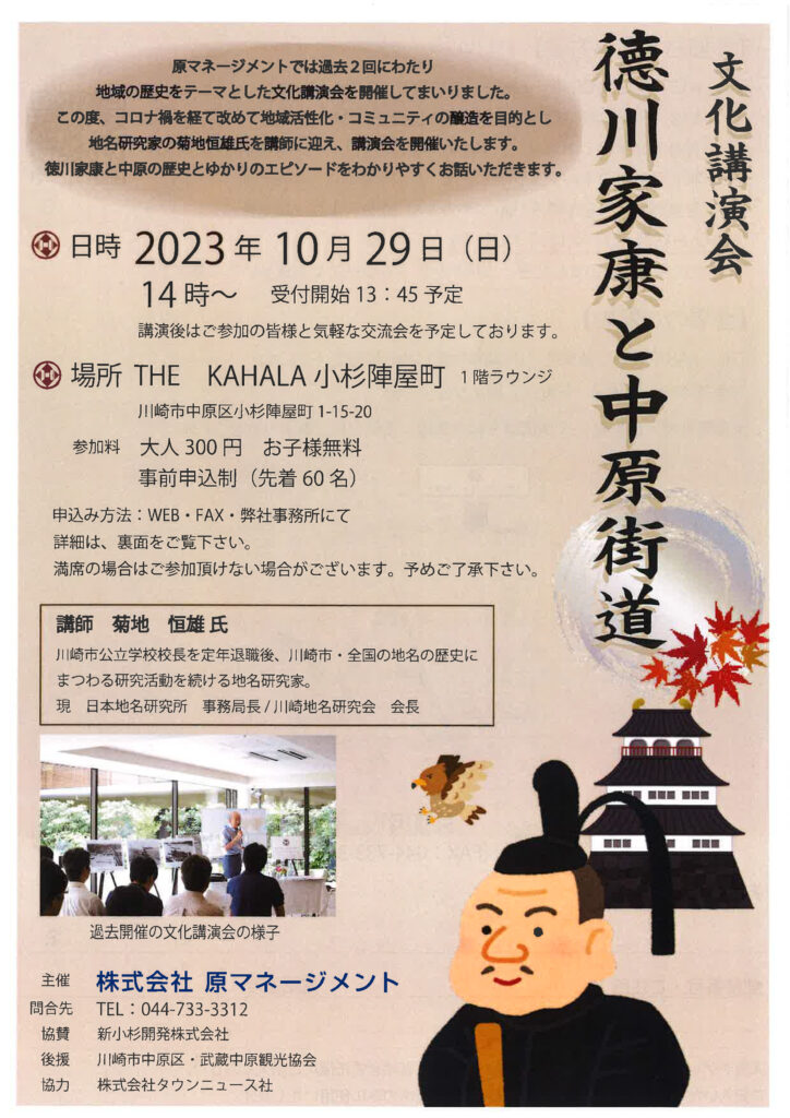 10月29日（日）文化講演会「徳川家康と中原街道」