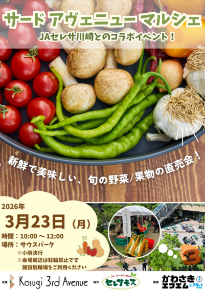 3月23日（月）サードアヴェニューマルシェ開催！
